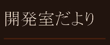 開発室だより